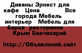 Диваны Эрнест для кафе › Цена ­ 13 500 - Все города Мебель, интерьер » Мебель для баров, ресторанов   . Крым,Бахчисарай